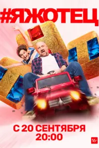 #Яжотец русский сериал